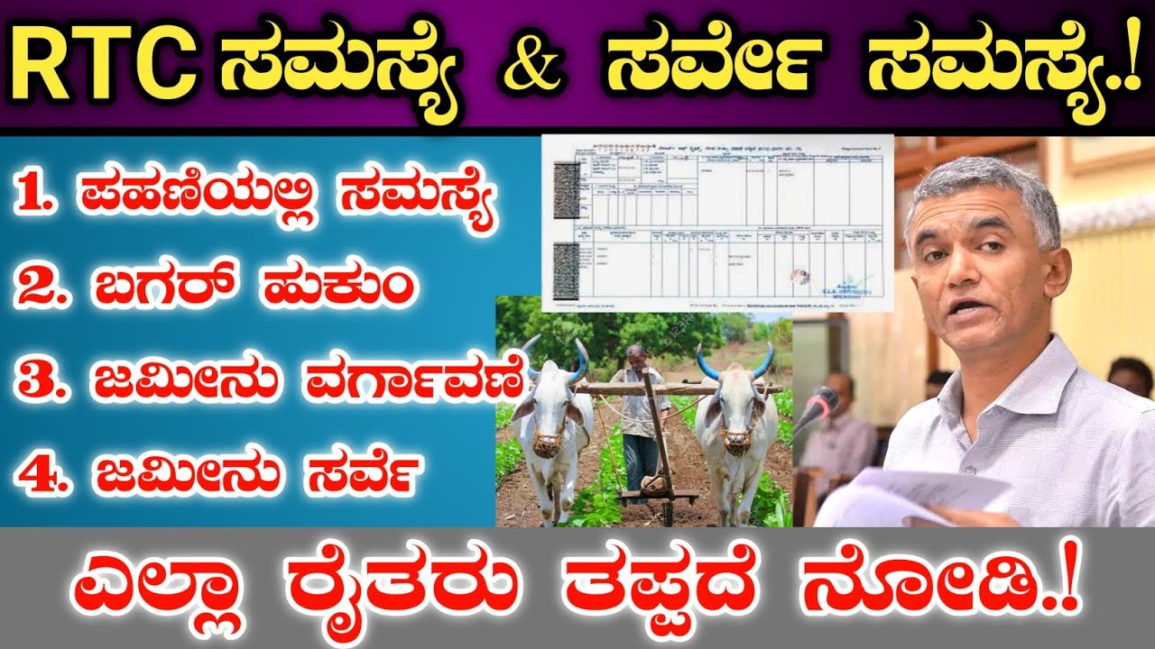 ಜಮೀನಿನ ಸರ್ವೆ & ಪಹಣಿ ಸಮಸ್ಯೆ ಇರುವ ರೈತರಿಗೆ ಗುಡ್ ನ್ಯೂಸ್ || ಎಲ್ಲ ರೈತರು ತಪ್ಪದೆ ನೋಡಿ || RTC and Land survey