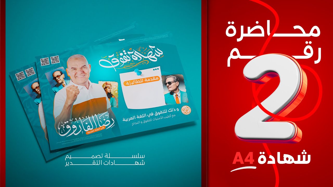شهادة تقدير A4 | أسهل طريقة تصميم شهادة تقدير إحترافية بالفوتوشوب 🔴 | المحاضرة الثانية
