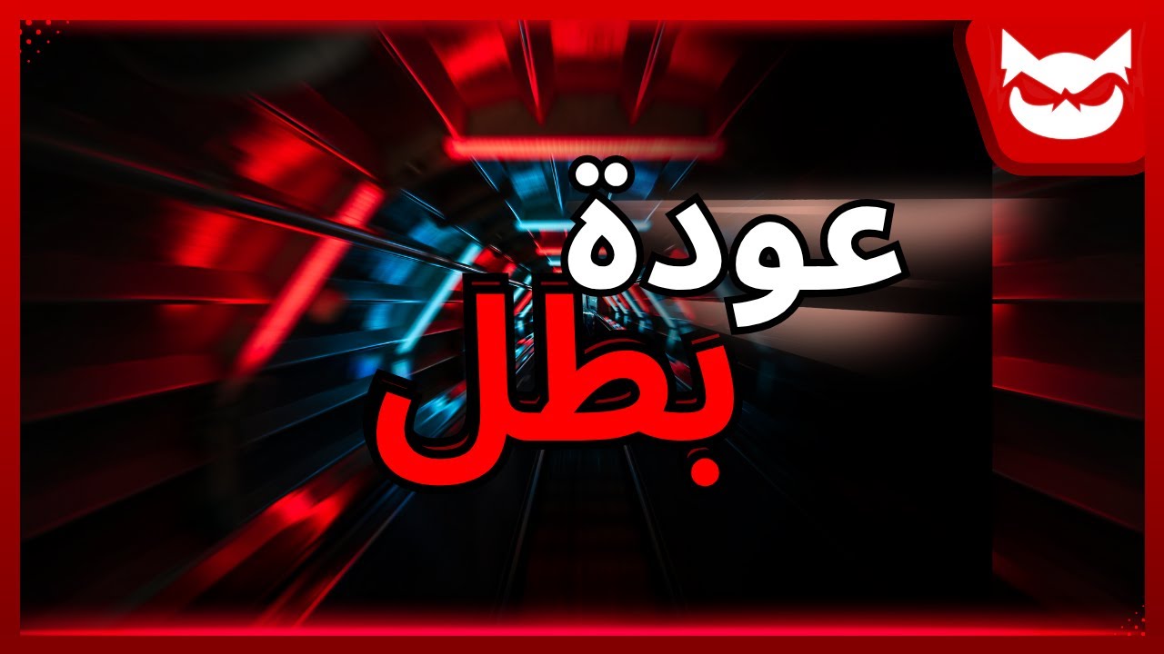 جنون الرايفلز 😨 و تجهيز الفريق للفوت شامبييون 🔥  #عودة_بطل 1