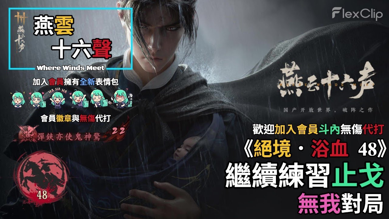 【 燕雲十六聲Where Winds Meet 】《絕境．浴血48》繼續練習止戈， 無我對局，開到17:00，需要無傷代打歡迎加入會員