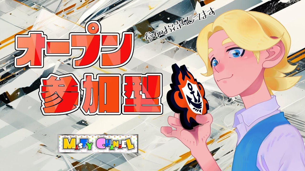 【スプラ３】スプラ参加型！オープンで楽しみましょう！#splatoon3 #スプラ3 #スプラトゥーン3 #ゲーム実況 #参加型