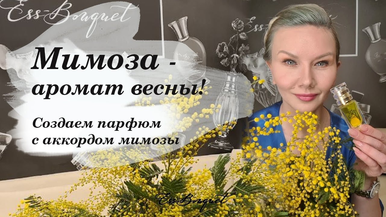 Аромат весны! Мимоза в парфюмерии.