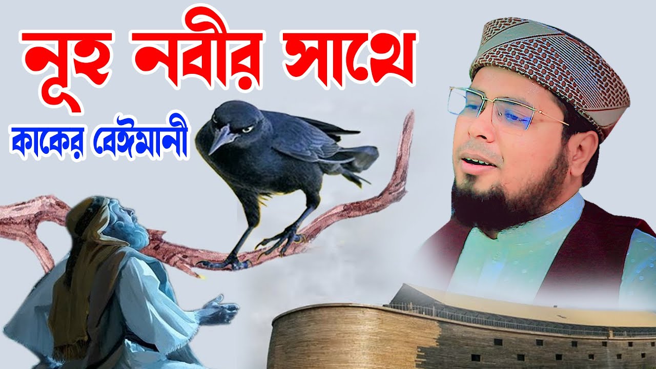 নুহ নবীর সাথে কাকের বেঈমানী। মুফতী দেলোয়ার হোসাইন তাহেরপুরী | Mufti delowar taherpuri