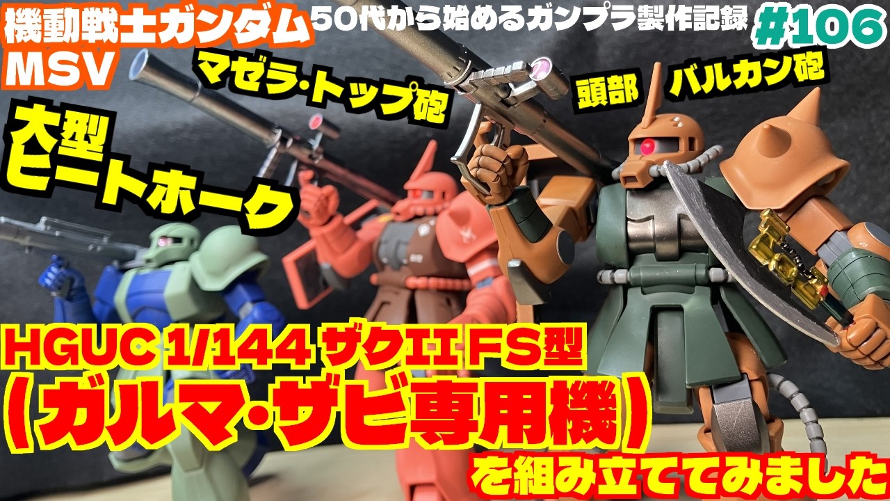 【ガンプラ製作】HGUC ザクII (ガルマ専用機)を組み立てました【ザビ家】