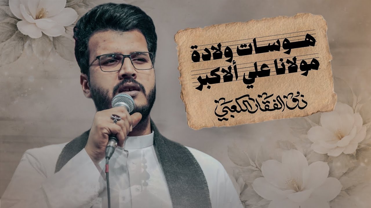 هوسات ولادة مولانا علي الأكبر | الملا ذوالفقار الكعبي 