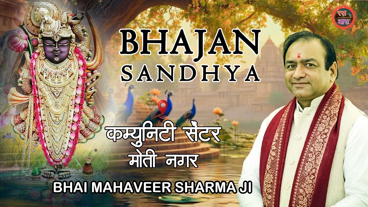 BHAJAN SANDHYA ||  MAHAVEER SHARMA JI ||  MOTI NAGAR