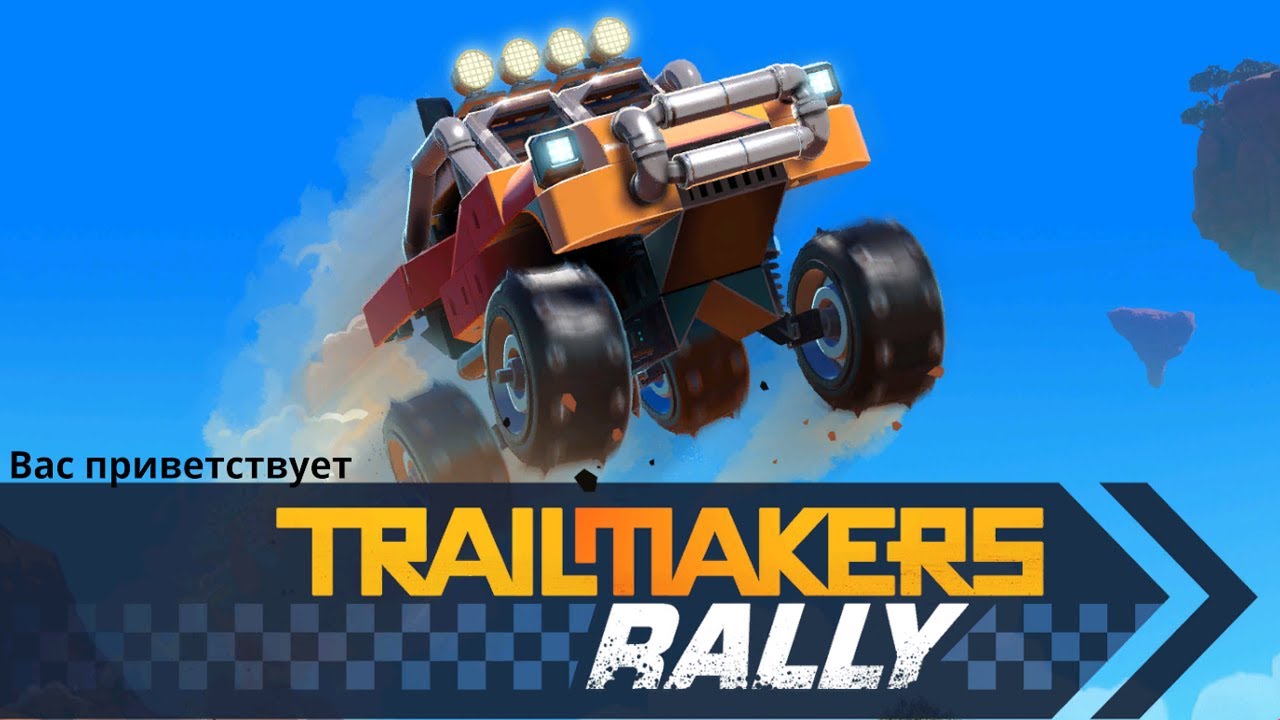 Гонки на Новом уровне ✦Trailmakers✦ #14