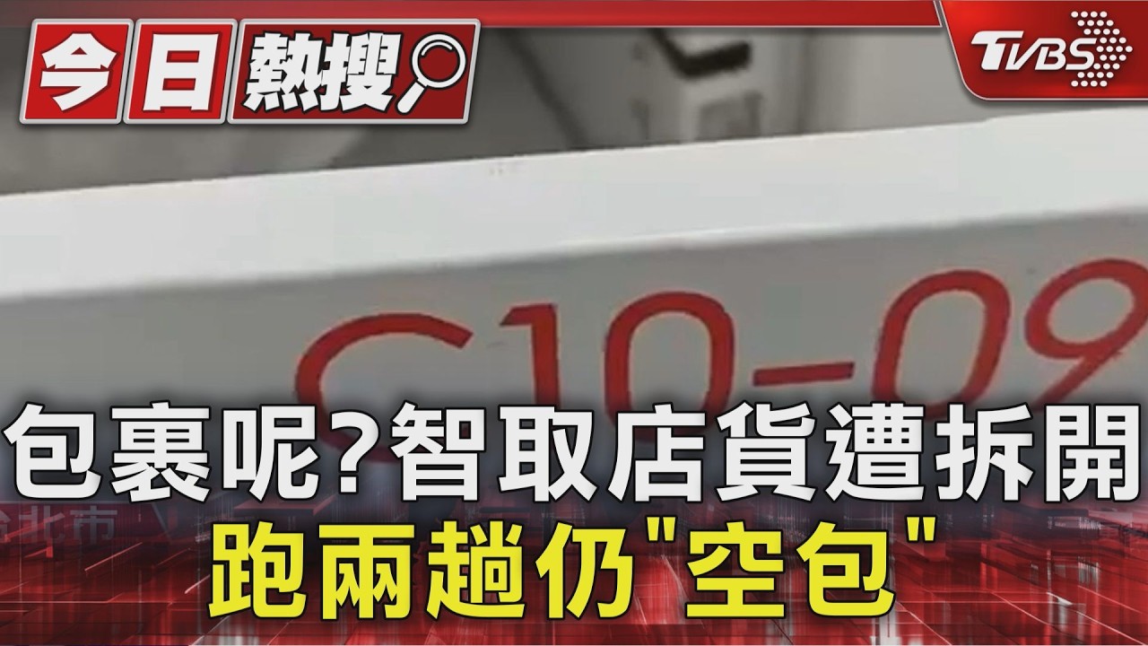 包裹呢? 智取店貨遭拆開 跑兩趟仍「空包」｜TVBS新聞 @TVBSNEWS01