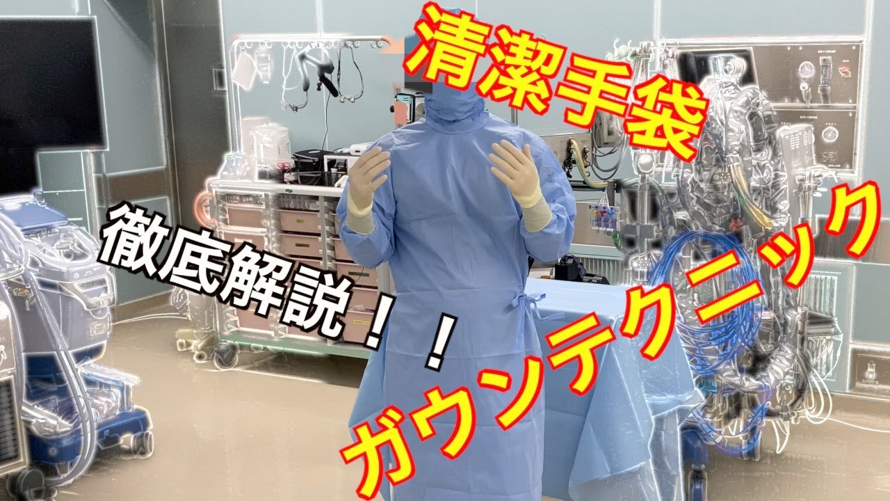 ガウンテクニック　清潔手袋 【明日を夢見る若者たちへ】