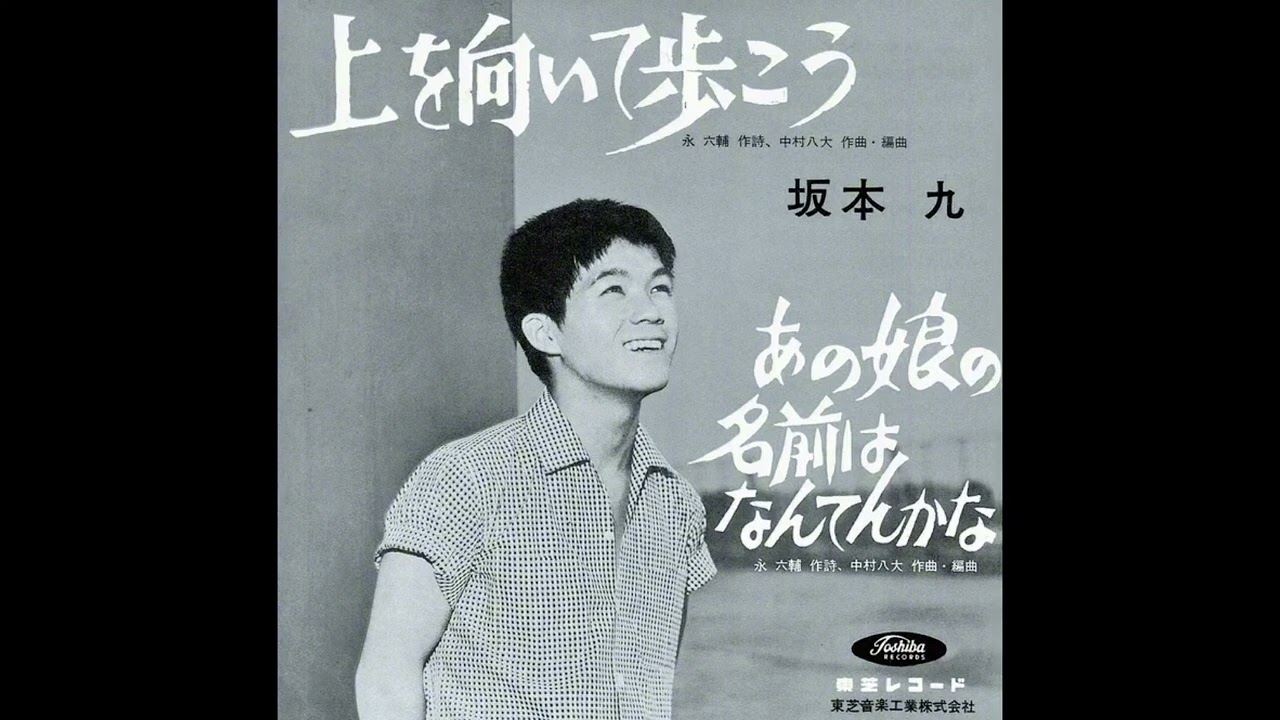 上を向いて歩こう／坂本 九