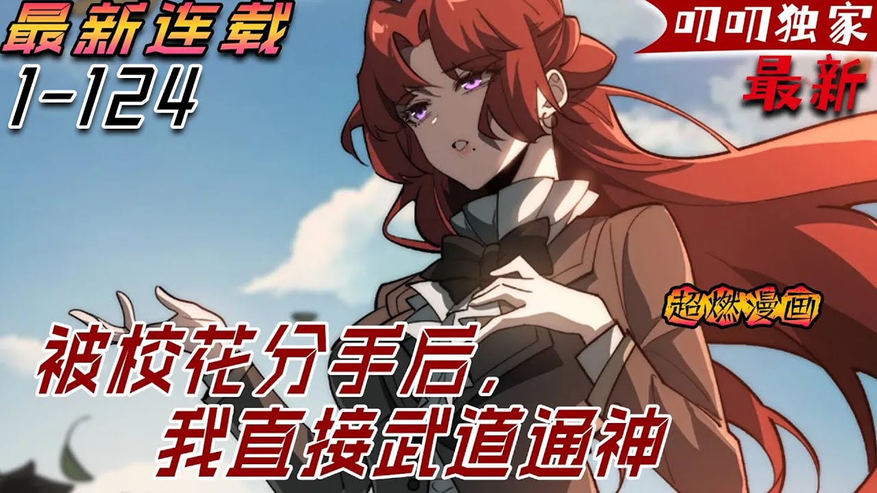 💖💖【最新更新】《被校花分手后，我直接武道通神》剛穿越就被校花女友分手，本以為是個都市戀愛開局，沒想到系統提醒他，靈氣復蘇即將在一年之後開始，天地大變，世界末日！#漫画解说 #叨叨 #玄幻