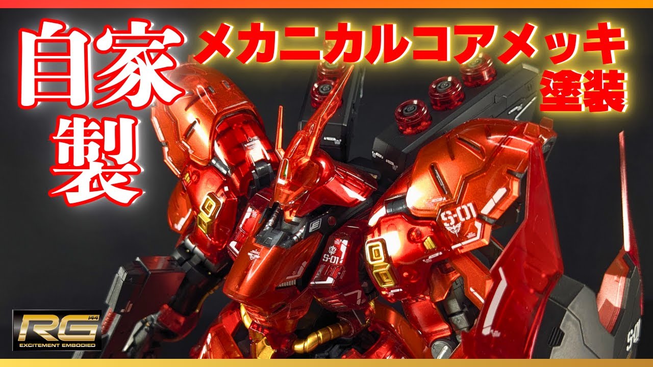自力メカニカルコアメッキ技法でRGサザビー クリアキットをツヤテカ塗装【ガンプラ・塗装・リアルグレード】