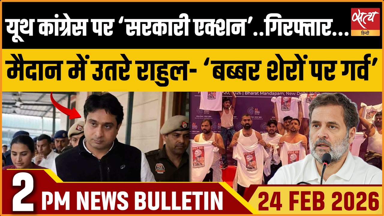 Satya Hindi Bulletin : IYC Shirtless Protest| Uday Bhanu Chib Arrest| Rahul Gandhi Hails Protesters|