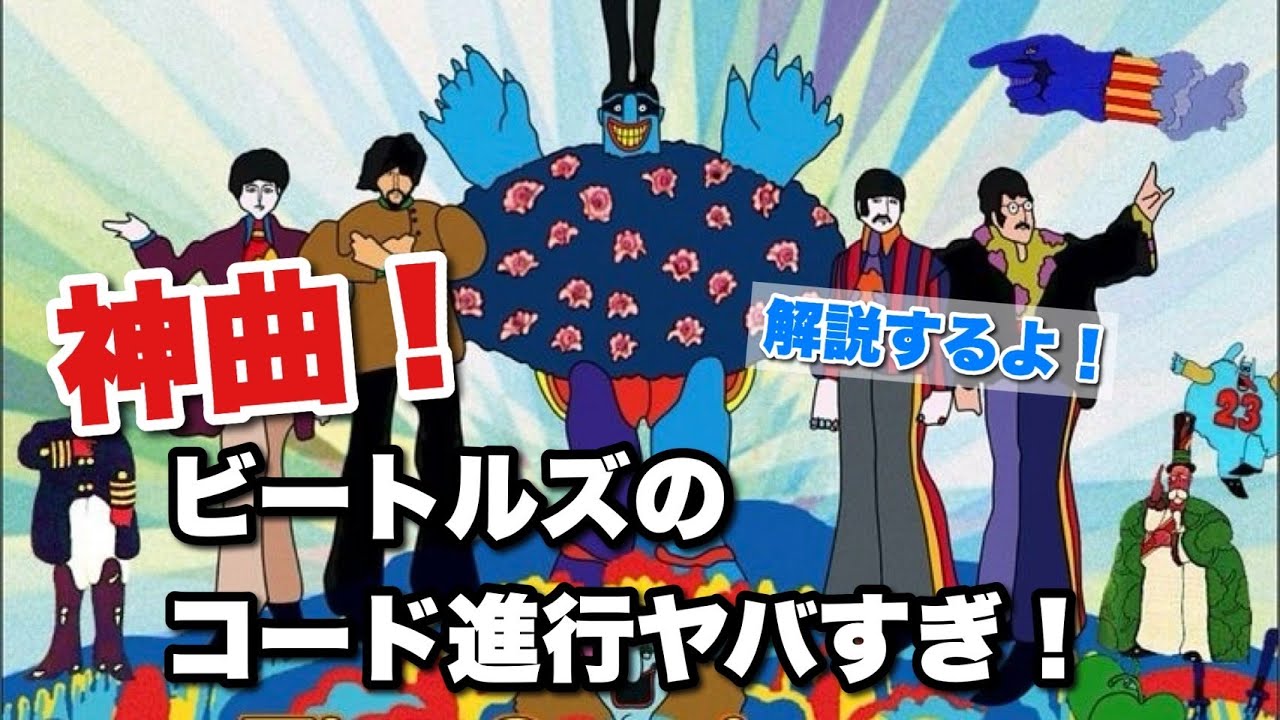 【神曲】ビートルズのコード進行ヤバすぎ！解説するよ！【Penny Lane / The Beatles】JGT#61