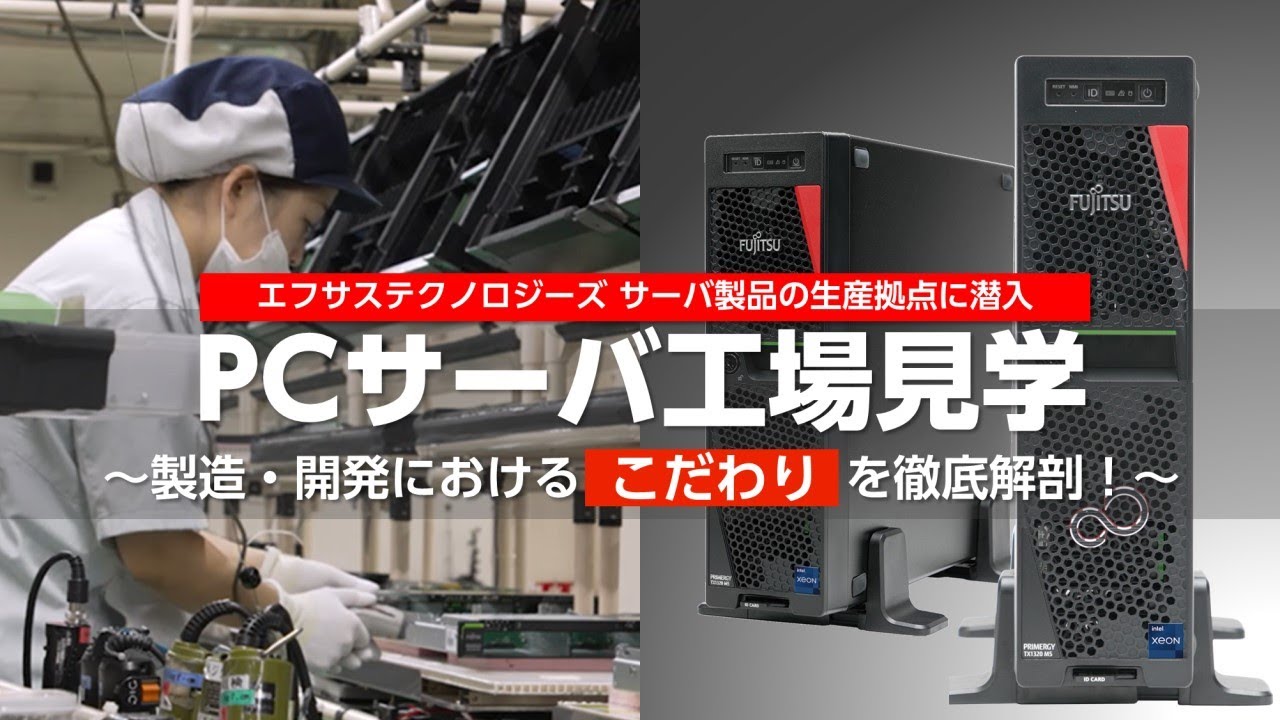 PCサーバ PRIMERGY工場見学2024「製造・開発のこだわりを見た」（19分57秒）