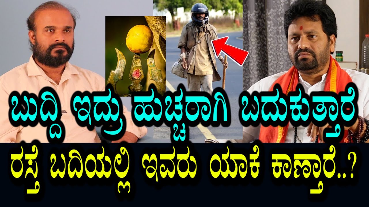 ಬುದ್ದಿ ಇದ್ದವರೆ ಹುಚ್ಚರಾಗ್ತಾರೆ ಯಾಕೆ ? ಈ ಪ್ರಯೋಗದ ಬಗ್ಗೆ ಯಾರಿಗೆ ಗೊತ್ತು?