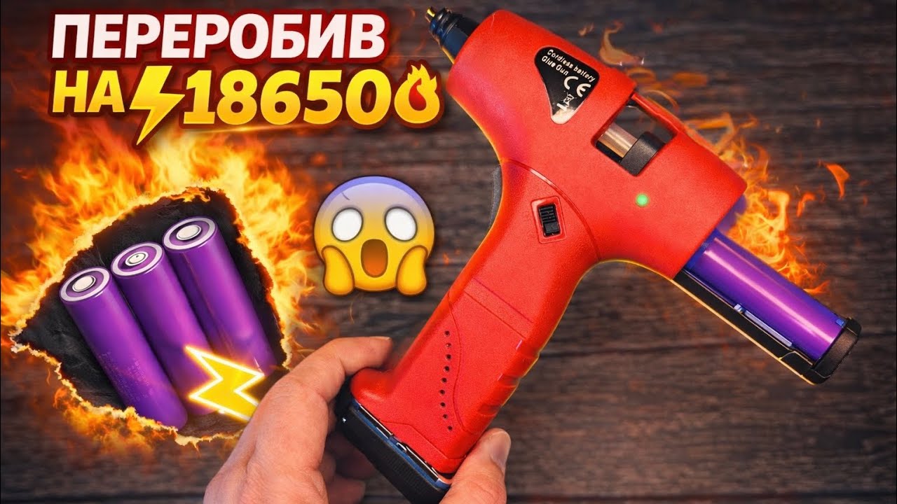 ПЕРЕРАБОТ КЛЕЕВОЙ ПИСТОЛЕТ НА 18650