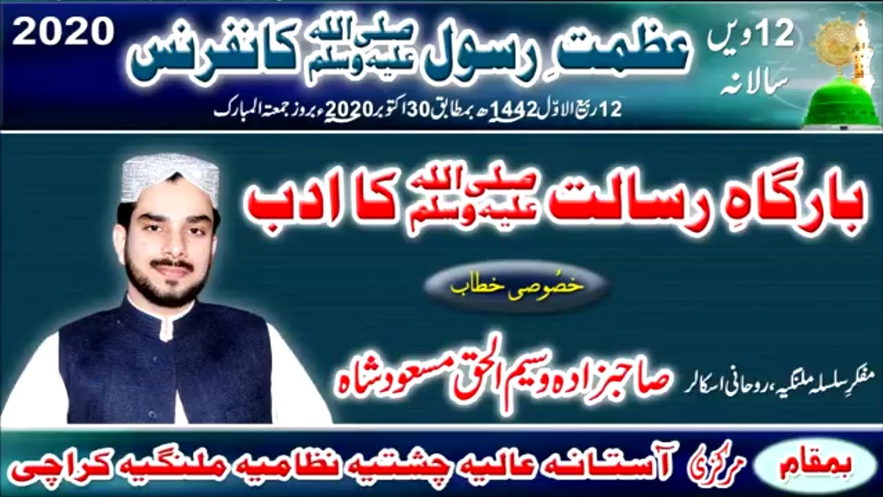 بارگاہِ رسالت ﷺ کا ادب (خصُوصی خطاب) عظمتِ رسول ﷺ کانفرنس2020ء