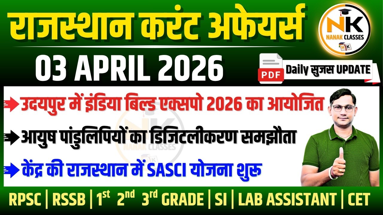03 APRIL 2026 Rajasthan current Affairs in Hindi | सुजस Report | RPSC, RSSB | NANAK CLASSES