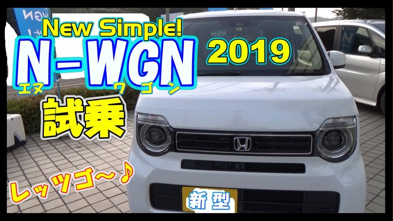 新型N-WGN参上！ HONDA最新安全軽自動車　外装・内装、試乗まで行くぞ～っ