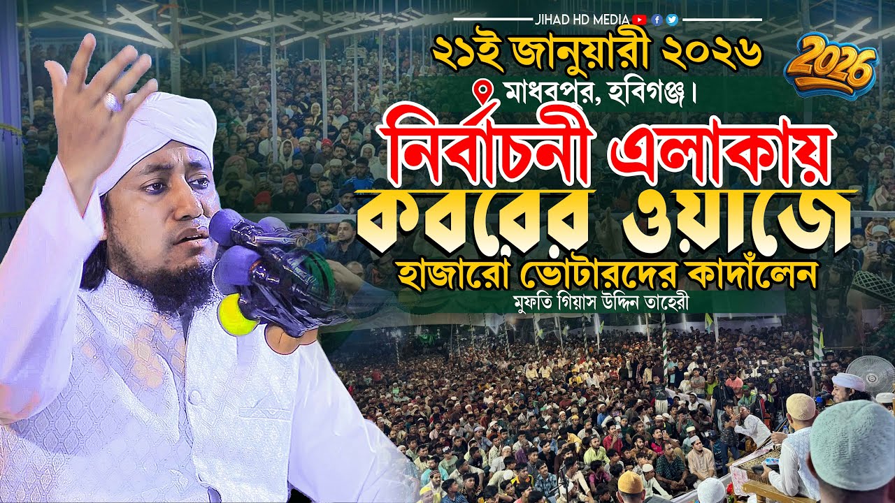 মাধবপুরে নির্বাচনী এলাকায় কবরের ওয়াজে হাজারো ভোটারদের কাদাঁলেন। Gias Uddin Taheri waz 2026 ।