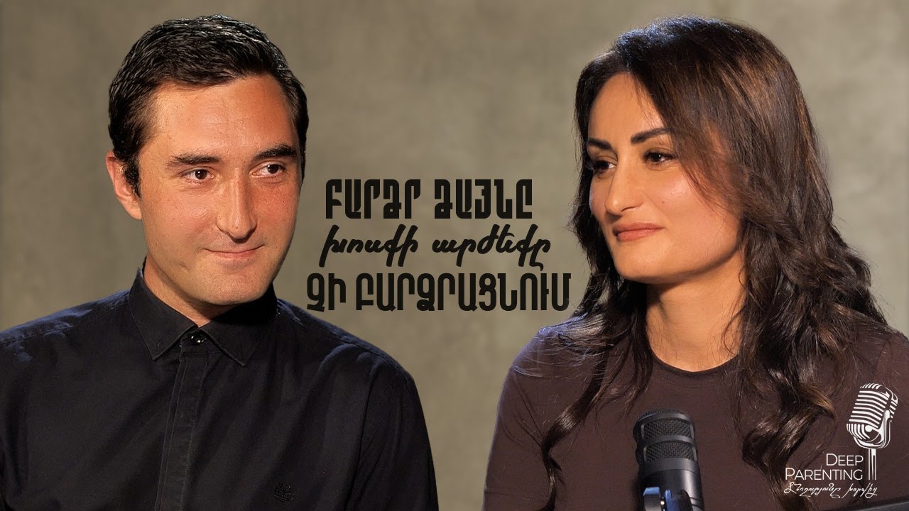 Deep Parenting | ՀԱՅԿ ՊԵՏՐՈՍՅԱՆ