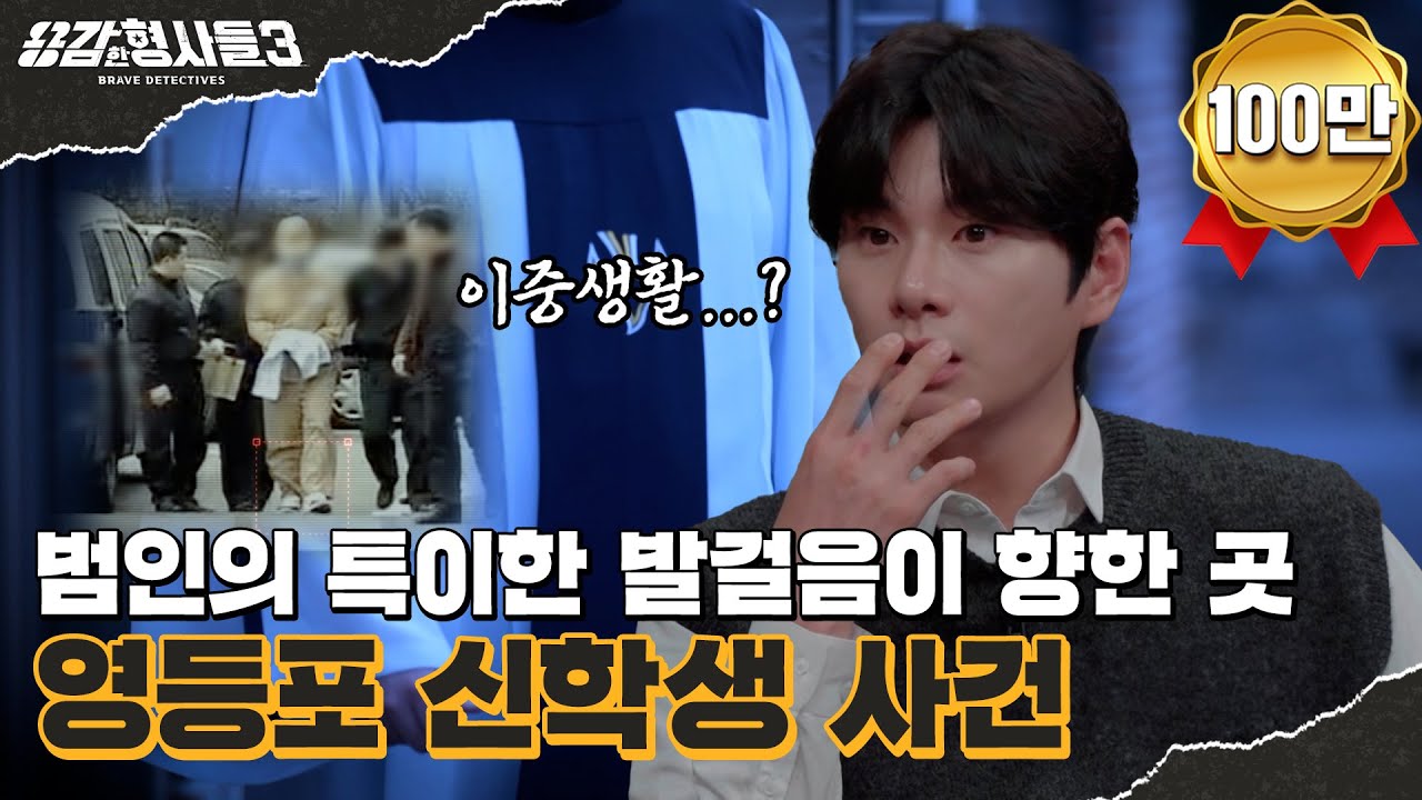 🕵&zwj;♂30회 요약 | 영등포 신학생 사건 | 파렴치한 악마의 두 얼굴 [용감한형사들3] 매주 (금) 밤 8시 40분 본방송
