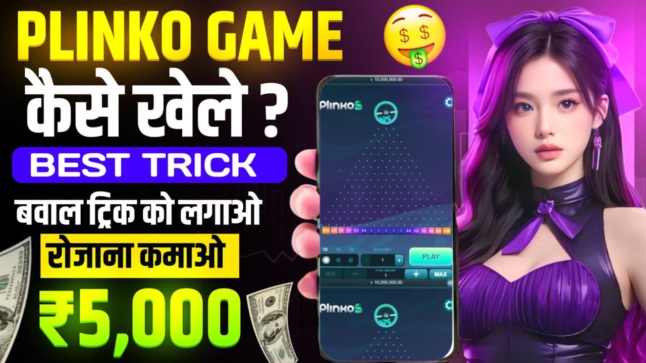 plinko game kaise khele | plinko game real hai ya fake | plinko game kaise download kare