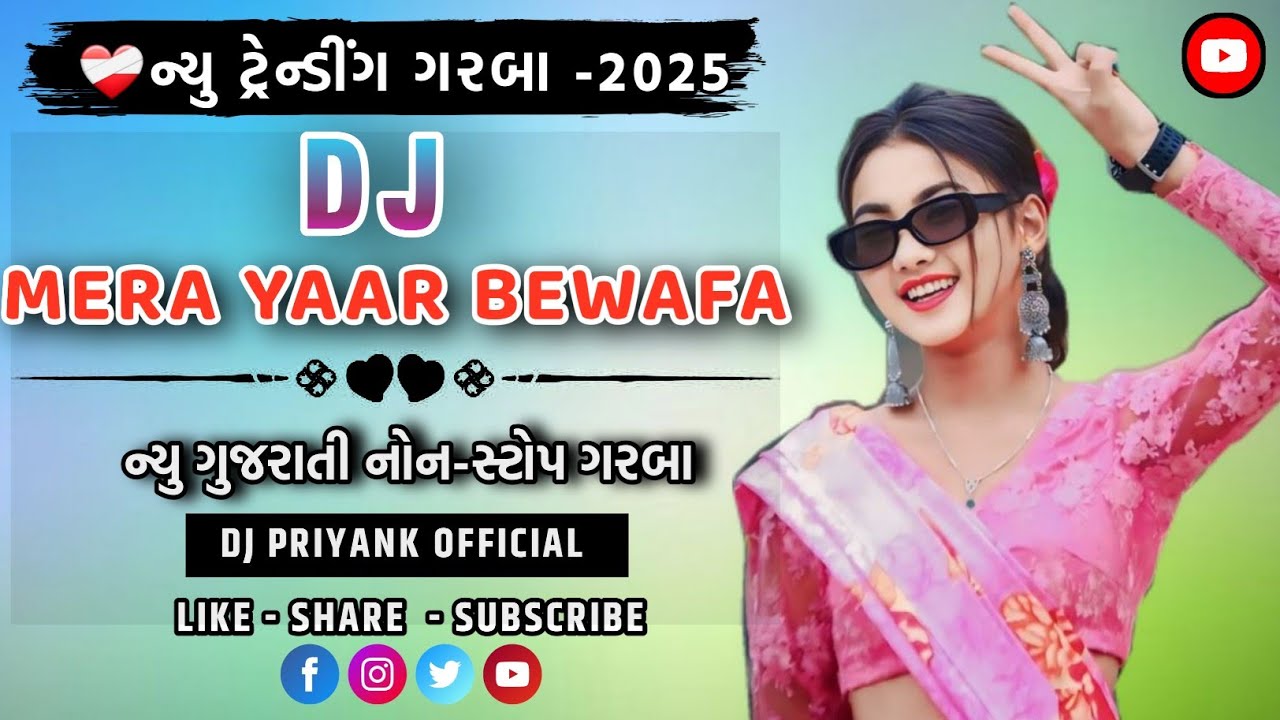 ❤️‍🩹ન્યુ ટ્રેન્ડીંગ ગરબા -2025:-DJ MERA YAAR BEWAFA💔 || ન્યુ નોન-સ્ટોપ ગરબા ||●DJ PRIYANK OFFICIAL 