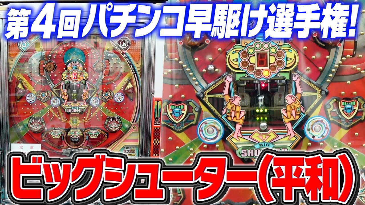 名機【ビッグシューター】第４回パチンコ早駆け選手権！【タンポポぱちんこ物語】