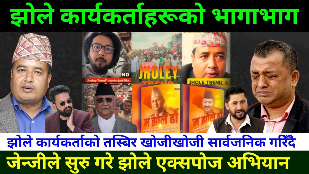 जेन्जीले सुरु गरे झोले एक्स्पोज अभियान झलेहरुको भागाभाग genZ preotest in Nepal|Jhole Expose trend 