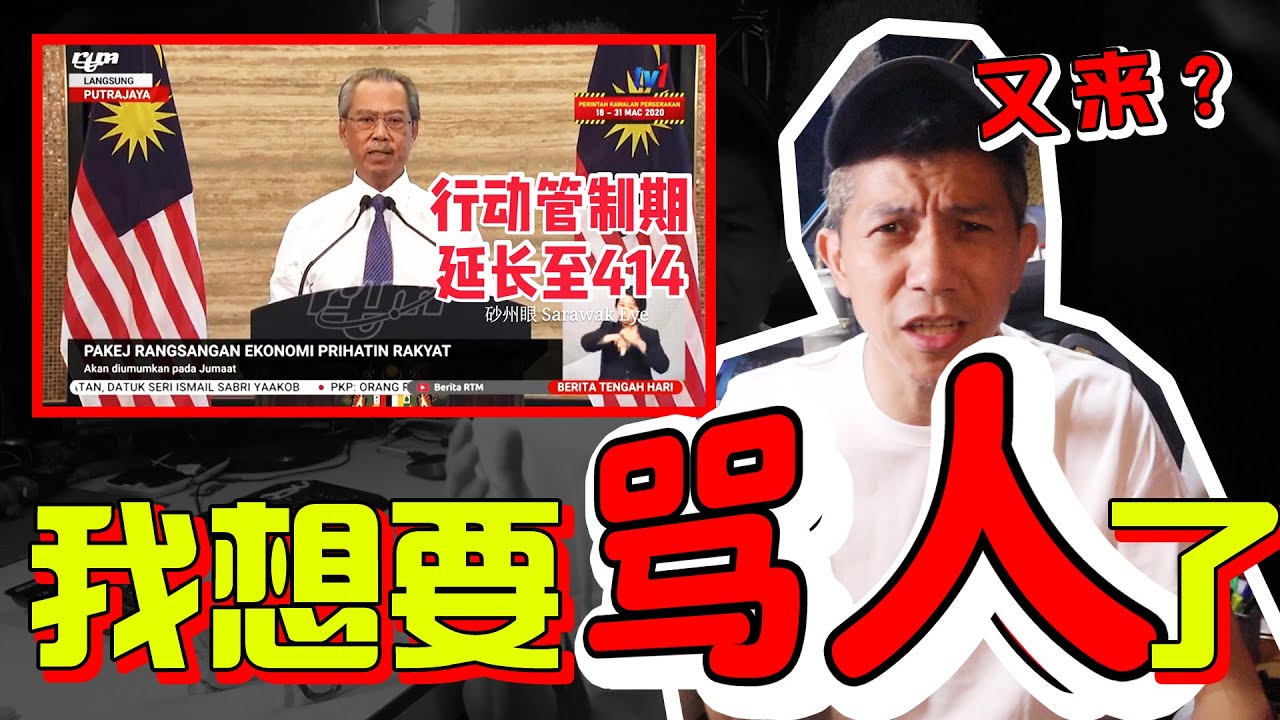 延长行动管制令到4月14日，我真想骂人了！【中文字幕SUBTITLE】