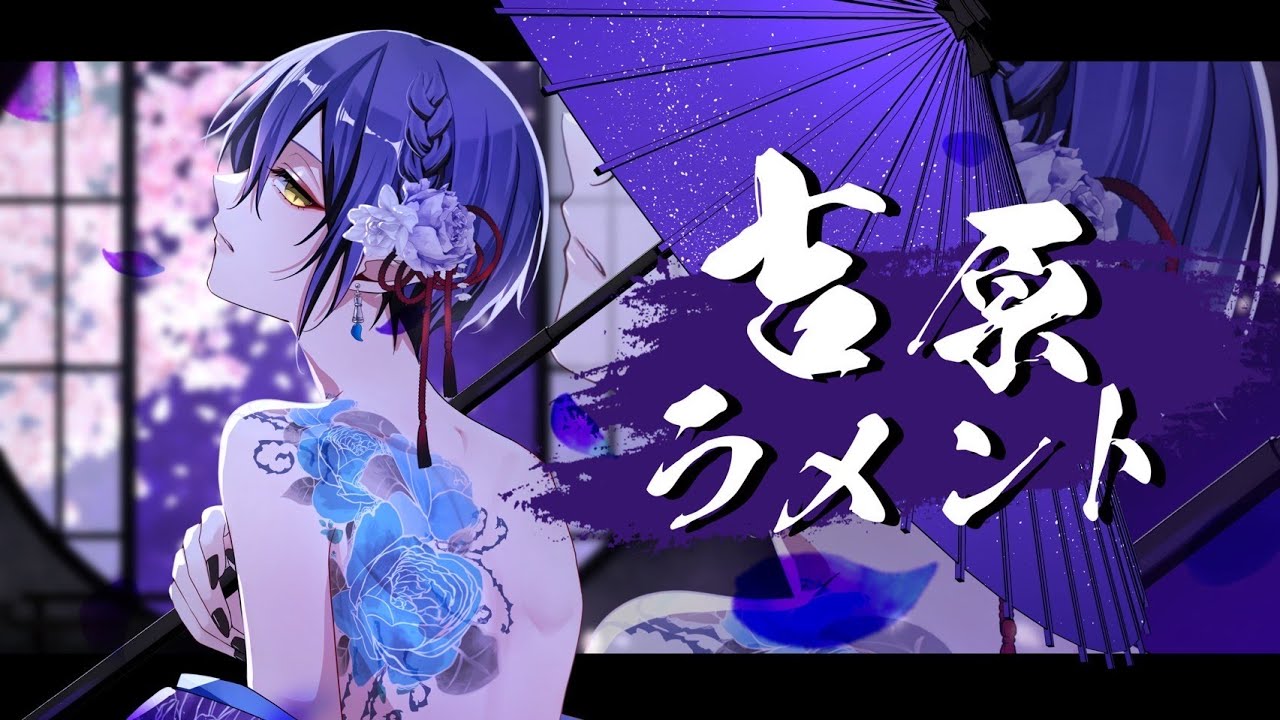 【MV】吉原ラメント／いと - (cover)