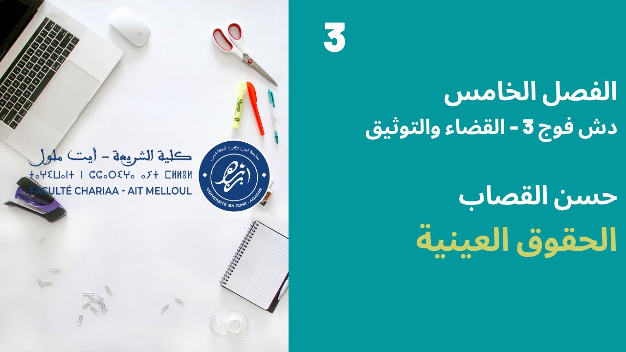 المحاضرة رقم 3 الحقوق العينية - د. حسن القصاب الفصل 5