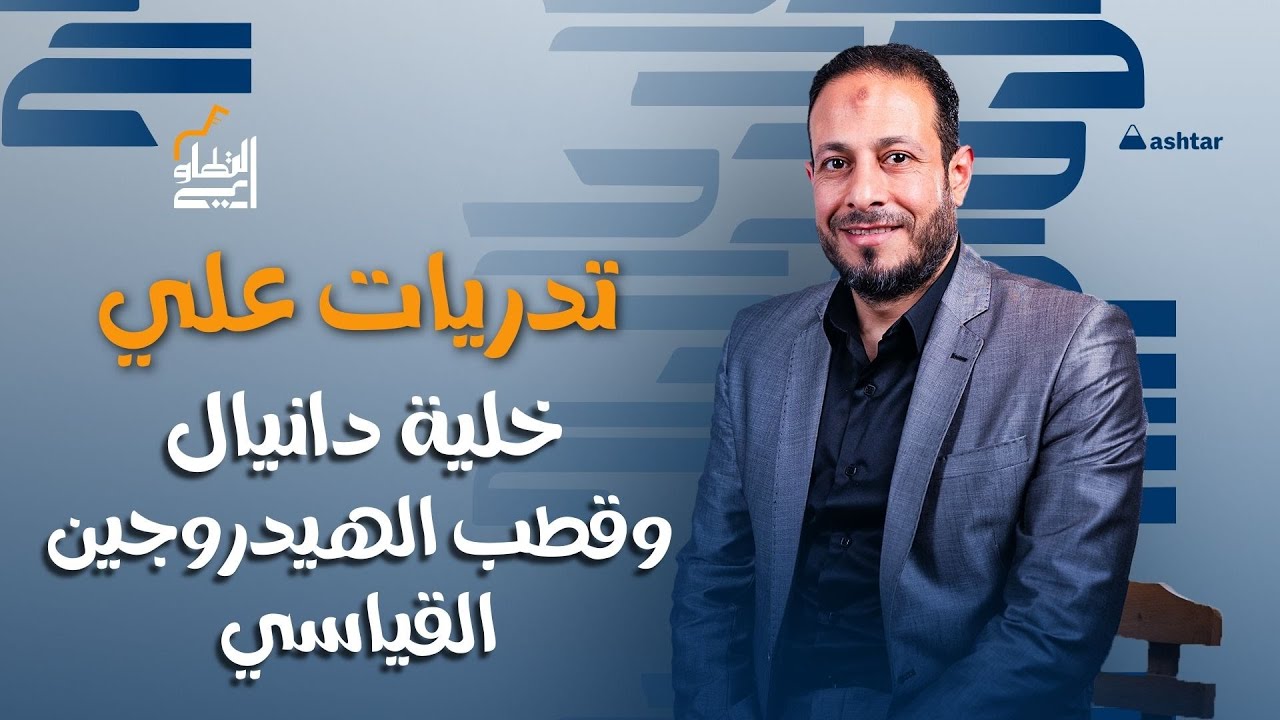 تدريبات على خلية دانيال وقطب الهيدروجين القياسي | كيمياء