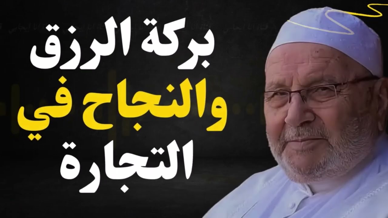 التجارة الناجحة وزيادة الرزق: أسرار بركة المال من د. محمد راتب النابلسي