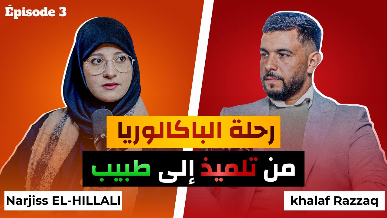 رحلة الباكالوريا الحلقة 3 : الطب مع الطالبة الطبيبة نرجس