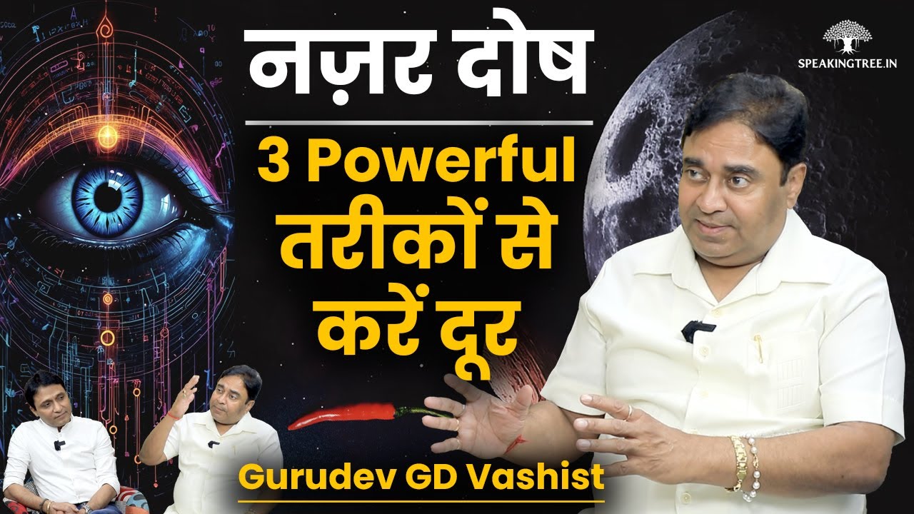 बुरी नज़र हटाने के 3 Powerful तरीके । शक्तिपात । Evil Eye Removal-Aura Balancing । Gurudev GD Vashist