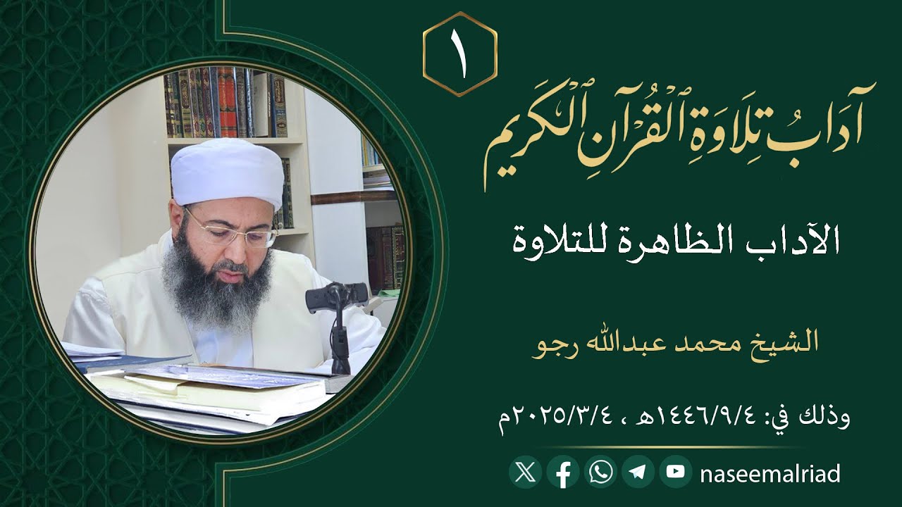 1_ آداب تلاوة القرآن الكريم _ الآداب الظاهرة للتلاوة _ الشيخ محمد عبد الله رجو