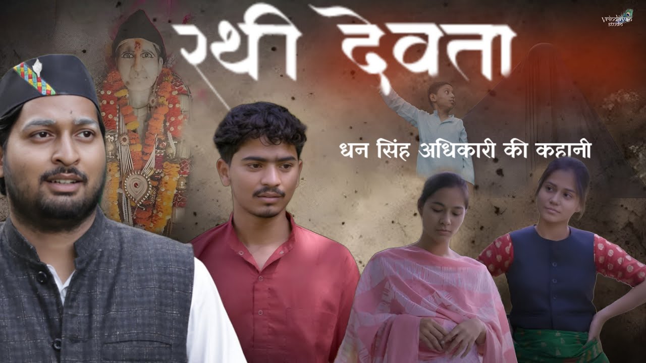 Rathi Devta: A Story of Dhan Singh Adhikari