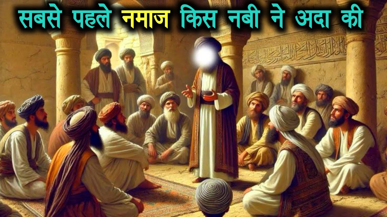 Kaun si Namaz kis Nabi ne Sabse pehle Padhi | Who Prayed Namaz First | islamic story