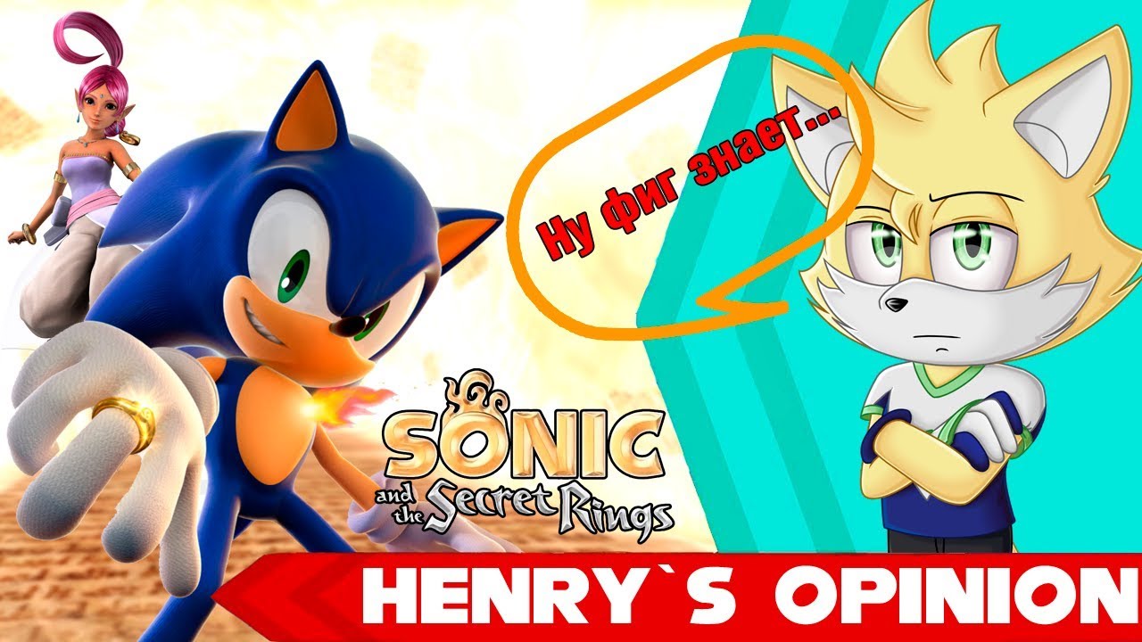 Может хорошо... А может и нет... | Sonic and the Secret Rings