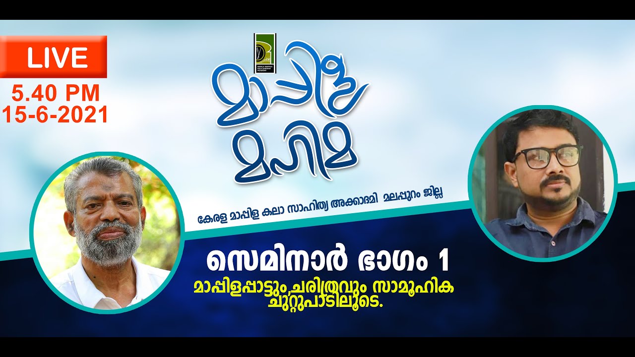 മാപ്പിളപ്പാട്ടും ചരിത്രവും I സെമിനാർ I History Of Mappilappatt I Kerala Mappila Kala Sahitya Academy