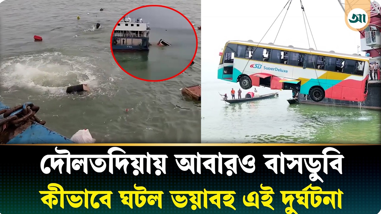 যেভাবে আবারও দৌলতদিয়া ফেরিঘাটে যাত্রীবাহী বাস তলিয়ে গেল পদ্মার বুকে | Ajker Patrika