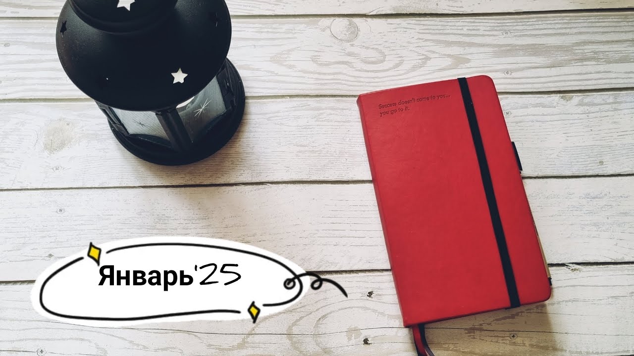 Январь'25 в формате В6📕🖋