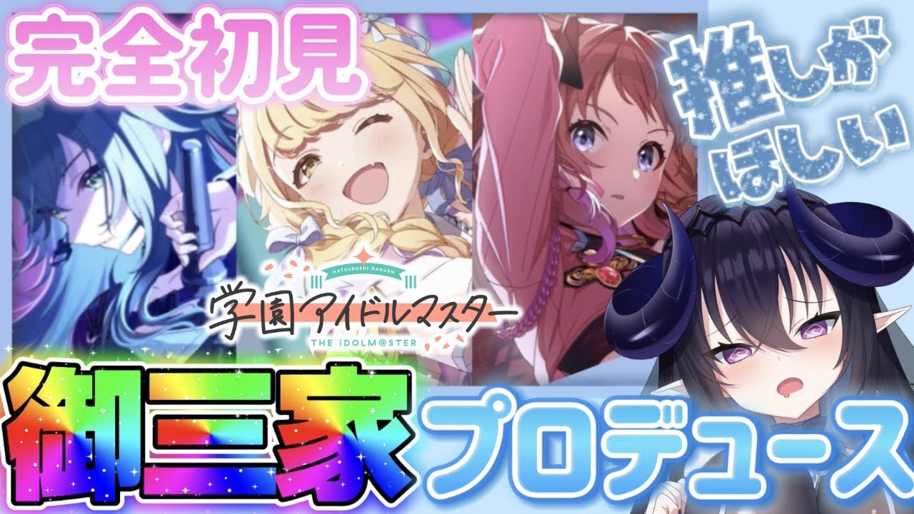 【完全初見 #学マス 】元アイドルがプロデュース✨妹大好き？さきちゃん初プロデュースです💖 #ゲーム実況 #ニカニー #学園アイドルマスター