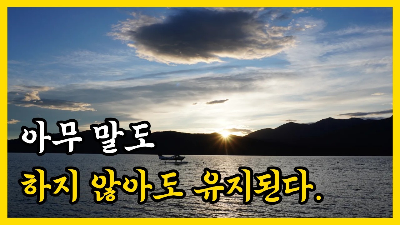 아무 말도 하지 않아도, 상태는 유지된다