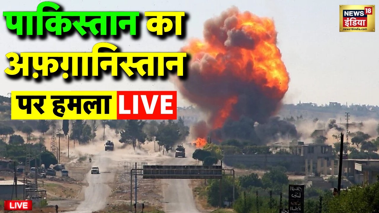 Pakistan Afghanistan War Live: पाकिस्तान के हमले में 400 की मौत | Islamabad | Taliban | Latest News