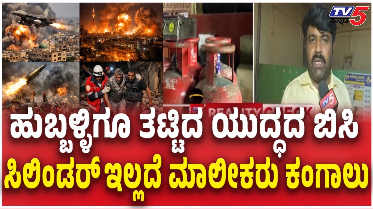 Hubballi Hotel Owners Reacts LPG Shortage ಹುಬ್ಬಳ್ಳಿಗೂ ಯುದ್ಧದ ಬಿಸಿ ಸಿಲಿಂಡರ್ ಇಲ್ಲದೆ ಮಾಲೀಕರು ಕಂಗಾಲು