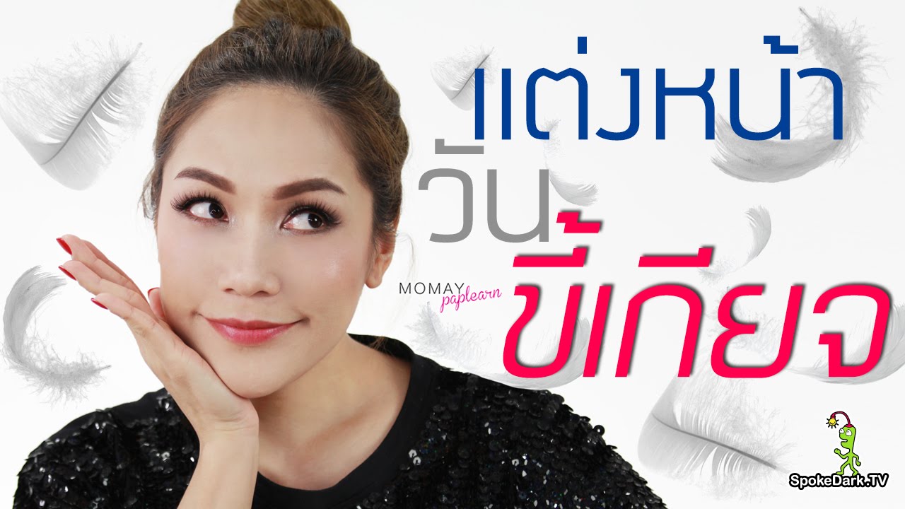 โมเมพาเพลิน : แต่งหน้าวันขี้เกียจ